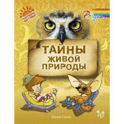 Юрий Гурин: Тайны живой природы Юрий Гурин: Тайны живой природы