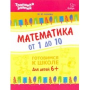 Ирина Асеева: Математика от 1 до 10