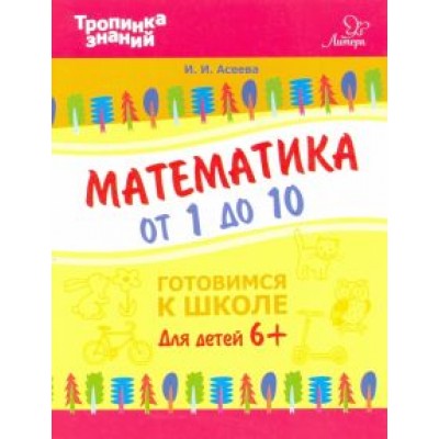 Ирина Асеева: Математика от 1 до 10 Ирина Асеева: Математика от 1 до 10