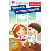 Елена Баринова: Учусь быть гостем и хозяином. Пособие для детских садов и школ раннего развития