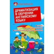 Елена Белянко: Драматизация в обучении английскому языку