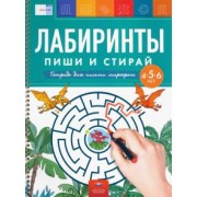 Федосова, Вершинина: Лабиринты. Пиши и стирай. Тетрадь для письма маркером для детей 4-5-6 лет