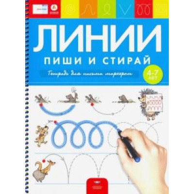 Федосова, Вершинина: Пиши и стирай. Линии. Тетрадь для письма маркером для детей 4-7 лет. ФГОС ДО Федосова, Вершинина: Пиши и стирай. Линии. Тетрадь для письма маркером для детей 4-7 лет. ФГОС ДО