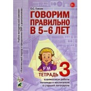 Оксана Гомзяк: Говорим правильно в 5-6 лет. Тетрадь 3. Взаимосвязи работы логопеда и воспитателя в старшей группе
