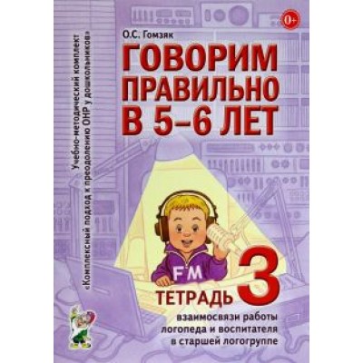 Оксана Гомзяк: Говорим правильно в 5-6 лет. Тетрадь 3. Взаимосвязи работы логопеда и воспитателя в старшей группе Оксана Гомзяк: Говорим правильно в 5-6 лет. Тетрадь 3. Взаимосвязи работы логопеда и воспитателя в старшей группе