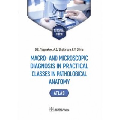 Цыплаков, Шакирова, Силина: Macro- and microscopic diagnosis in practical classes in pathological anatomy Цыплаков, Шакирова, Силина: Macro- and microscopic diagnosis in practical classes in pathological anatomy