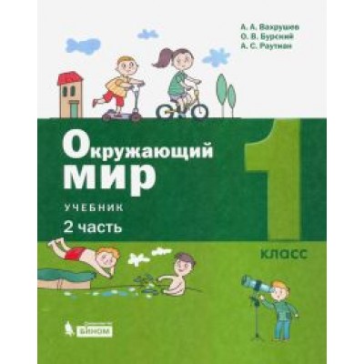 Вахрушев, Бурский, Раутиан: Окружающий мир. 1 класс. Учебник. В 2-х частях. ФП Вахрушев, Бурский, Раутиан: Окружающий мир. 1 класс. Учебник. В 2-х частях. ФП