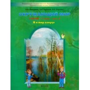 Вахрушев, Бурский, Раутиан: Окружающий мир. 1 класс. Учебник. В 2-х частях. ФГОС