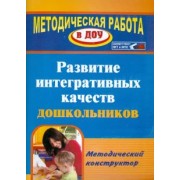 Юлия Афонькина: Развитие интегративных качеств дошкольников. Методический конструктор