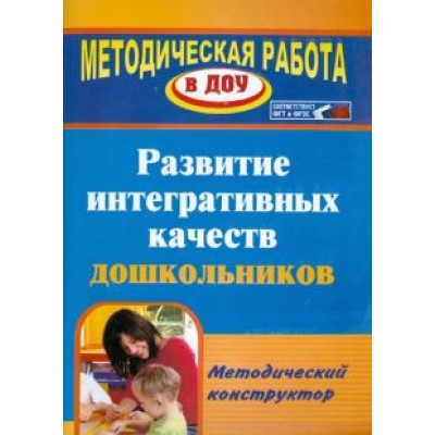 Юлия Афонькина: Развитие интегративных качеств дошкольников. Методический конструктор Юлия Афонькина: Развитие интегративных качеств дошкольников. Методический конструктор