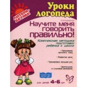 Ольга Крупенчук: Научите меня говорить правильно! Комплексная программа подготовки ребенка к школе. ФГОС ДО