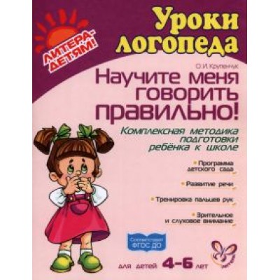 Ольга Крупенчук: Научите меня говорить правильно! Комплексная программа подготовки ребенка к школе. ФГОС ДО Ольга Крупенчук: Научите меня говорить правильно! Комплексная программа подготовки ребенка к школе. ФГОС ДО