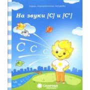 Логопедическая тетрадь на звуки [С], [С']. Солнечные ступеньки