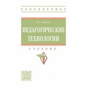 Дмитрий Левитес: Педагогические технологии. Учебник