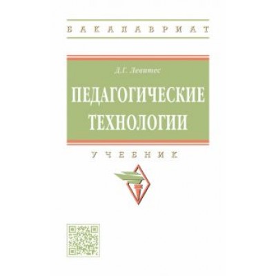 Дмитрий Левитес: Педагогические технологии. Учебник Дмитрий Левитес: Педагогические технологии. Учебник