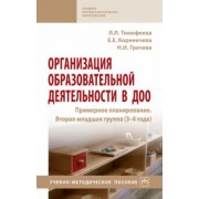 Тимофеева, Грачева, Корнеичева: Организация образовательной деятельности в ДОО. Примерное планирование. Вторая младшая группа