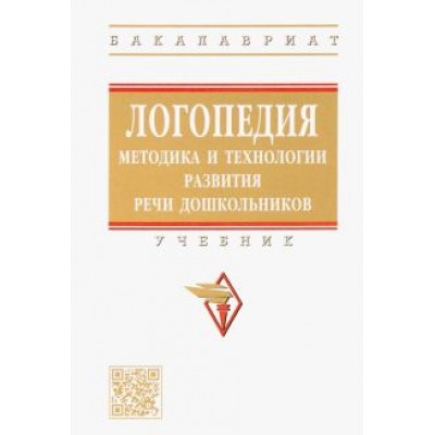 Микляева, Давидович, Родионова: Логопедия. Методика и технологии развития речи дошкольников. Учебник Микляева, Давидович, Родионова: Логопедия. Методика и технологии развития речи дошкольников. Учебник