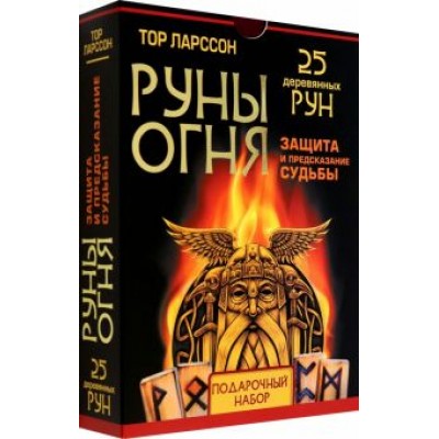 Тор Ларссон: Руны огня. Защита и предсказание судьбы. 25 деревянных рун. Подарочный набор Тор Ларссон: Руны огня. Защита и предсказание судьбы. 25 деревянных рун. Подарочный набор