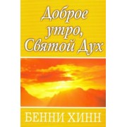 Бенни Хинн: Доброе утро, Святой Дух