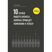 Келли, Литтман: Десять героев вашего бизнеса, которые приведут компанию к успеху