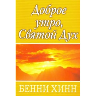 Бенни Хинн: Доброе утро, Святой Дух Бенни Хинн: Доброе утро, Святой Дух