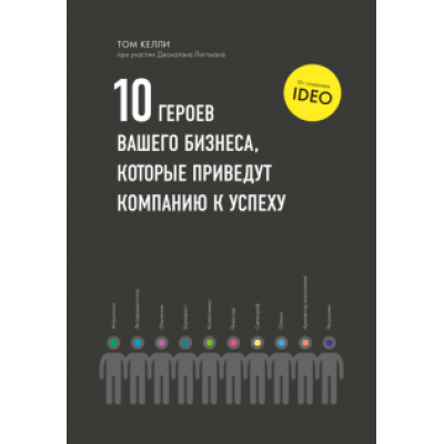 Келли, Литтман: Десять героев вашего бизнеса, которые приведут компанию к успеху Келли, Литтман: Десять героев вашего бизнеса, которые приведут компанию к успеху