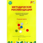 Белькович, Гребенкина, Кильдышева: Методические рекомендации к программе дошкольного образования "Мозаика". Старшая группа. ФГОС ДО