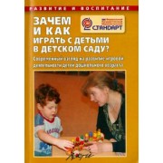 Наталья Микляева: Зачем и как играть с детьми в детском саду? ФГОС