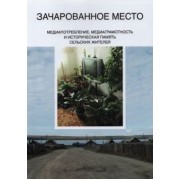 Качкаева, Новикова, Кирия: Зачарованное место. Медиапотребление, медиаграмотность и историческая память сельских жителей