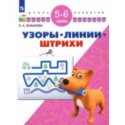 Елена Екжанова: Узоры. Линии. Штрихи. Для детей 5-6 лет. ФГОС ДО