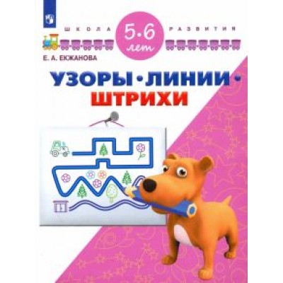 Елена Екжанова: Узоры. Линии. Штрихи. Для детей 5-6 лет. ФГОС ДО Елена Екжанова: Узоры. Линии. Штрихи. Для детей 5-6 лет. ФГОС ДО