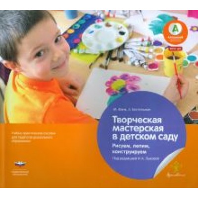 Финк, Бостельман: Творческая мастерская в детском саду. Рисуем, лепим, конструируем. Учебно-практическое пособие. ФГОС Финк, Бостельман: Творческая мастерская в детском саду. Рисуем, лепим, конструируем. Учебно-практическое пособие. ФГОС