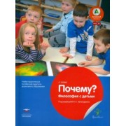 А. Шайдт: Почему? Философия с детьми. Учебно-практическое пособие для педагогов ДО. ФГОС ДО
