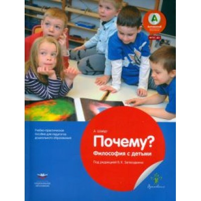 А. Шайдт: Почему? Философия с детьми. Учебно-практическое пособие для педагогов ДО. ФГОС ДО А. Шайдт: Почему? Философия с детьми. Учебно-практическое пособие для педагогов ДО. ФГОС ДО