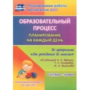 Светлана Гуничева: Образовательный процесс. Планирование на каждый день. Сентябрь-ноябрь. Гр.ран.развит.2-3 г. ФГОС ДО