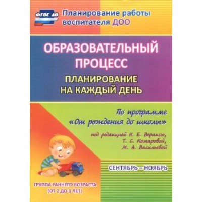 Светлана Гуничева: Образовательный процесс. Планирование на каждый день. Сентябрь-ноябрь. Гр.ран.развит.2-3 г. ФГОС ДО Светлана Гуничева: Образовательный процесс. Планирование на каждый день. Сентябрь-ноябрь. Гр.ран.развит.2-3 г. ФГОС ДО