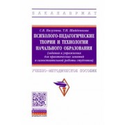 Пазухина, Шайденкова: Психолого-педагогические теории и технологии начального образования (задания и упражнения)