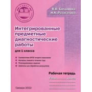 Богданова, Разагатова: Интегрированные предметные диагностичиские работы для 1 класса. Рабочая тетрадь