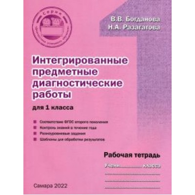Богданова, Разагатова: Интегрированные предметные диагностичиские работы для 1 класса. Рабочая тетрадь Богданова, Разагатова: Интегрированные предметные диагностичиские работы для 1 класса. Рабочая тетрадь