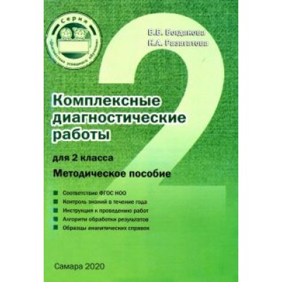 Богданова, Разагатова: Комплексные диагностические работы для 2 класса. Методическое пособие. ФГОС Богданова, Разагатова: Комплексные диагностические работы для 2 класса. Методическое пособие. ФГОС