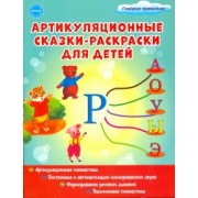 Мария Алексеева: Артикуляционные сказки-раскраски для детей. Звук "Р"