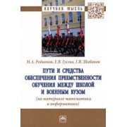 Родионов, Гусева, Шабанов: Пути и средства обеспечения преемственности обучения между школой и военным вузом