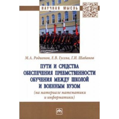 Родионов, Гусева, Шабанов: Пути и средства обеспечения преемственности обучения между школой и военным вузом Родионов, Гусева, Шабанов: Пути и средства обеспечения преемственности обучения между школой и военным вузом