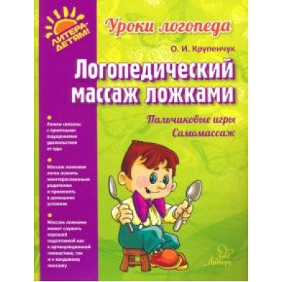 Ольга Крупенчук: Логопедический массаж ложками Ольга Крупенчук: Логопедический массаж ложками