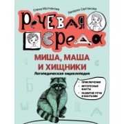 Молчанова, Салтанова: Миша, Маша и хищники. Логопедическая энциклопедия