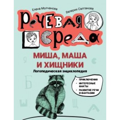 Молчанова, Салтанова: Миша, Маша и хищники. Логопедическая энциклопедия Молчанова, Салтанова: Миша, Маша и хищники. Логопедическая энциклопедия
