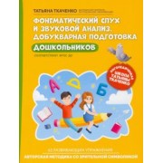 Татьяна Ткаченко: Фонематический слух и звуковой анализ. Добуквенная подготовка дошкольников. ФГОС ДО
