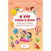 Филипп Алексеев: Я учу буквы и звуки. Рабочая тетрадь для детей до 7 лет
