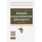 Орлов, Агафонова: Введение в педагогическую деятельность. Практикум. Учебно-методическое пособие