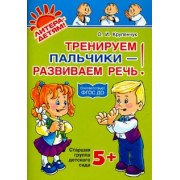 Ольга Крупенчук: Тренируем пальчики - развиваем речь! Старшая группа детского сада. ФГОС ДО
